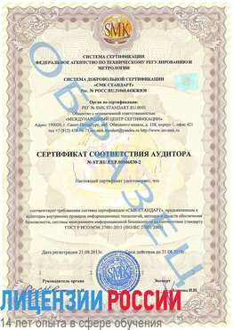 Образец сертификата соответствия аудитора №ST.RU.EXP.00006030-2 Арсеньев Сертификат ISO 27001